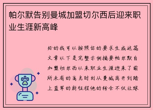 帕尔默告别曼城加盟切尔西后迎来职业生涯新高峰