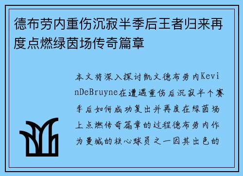 德布劳内重伤沉寂半季后王者归来再度点燃绿茵场传奇篇章