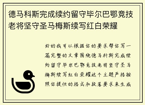 德马科斯完成续约留守毕尔巴鄂竞技老将坚守圣马梅斯续写红白荣耀