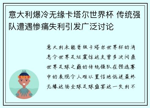 意大利爆冷无缘卡塔尔世界杯 传统强队遭遇惨痛失利引发广泛讨论