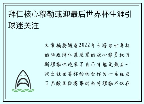 拜仁核心穆勒或迎最后世界杯生涯引球迷关注