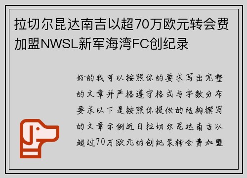 拉切尔昆达南吉以超70万欧元转会费加盟NWSL新军海湾FC创纪录 拉切尔昆达南吉以超70万欧元转会费加盟NWSL新军海湾FC创纪录