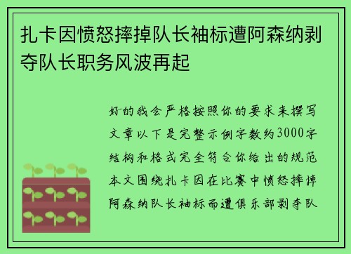 扎卡因愤怒摔掉队长袖标遭阿森纳剥夺队长职务风波再起 扎卡因愤怒摔掉队长袖标遭阿森纳剥夺队长职务风波再起