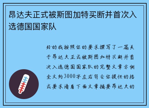 昂达夫正式被斯图加特买断并首次入选德国国家队