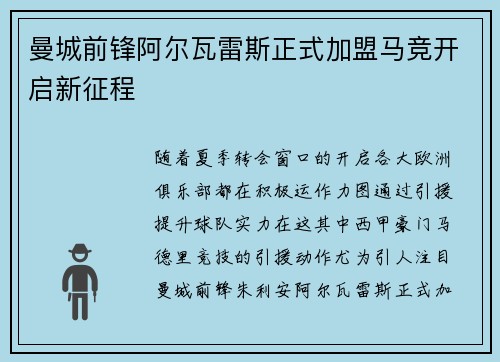 曼城前锋阿尔瓦雷斯正式加盟马竞开启新征程