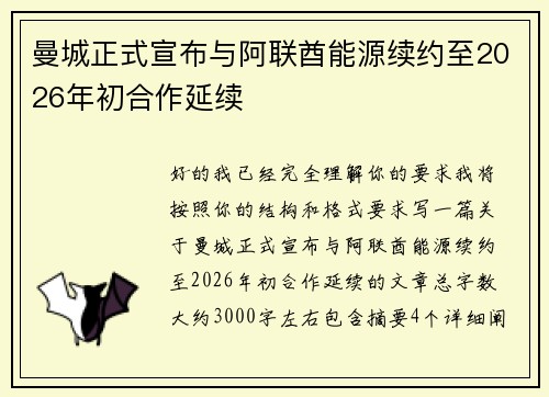 曼城正式宣布与阿联酋能源续约至2026年初合作延续