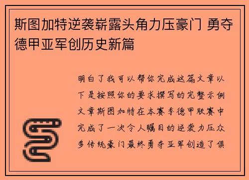 斯图加特逆袭崭露头角力压豪门 勇夺德甲亚军创历史新篇 斯图加特逆袭崭露头角力压豪门 勇夺德甲亚军创历史新篇