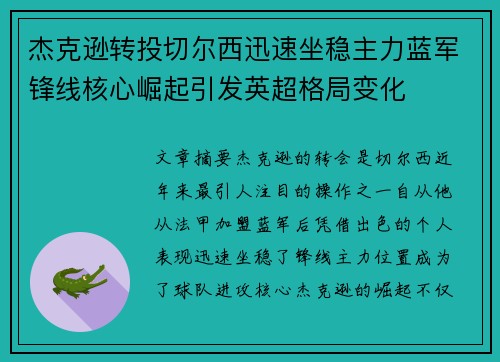 杰克逊转投切尔西迅速坐稳主力蓝军锋线核心崛起引发英超格局变化