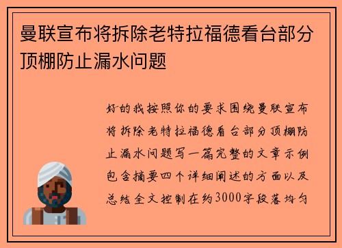 曼联宣布将拆除老特拉福德看台部分顶棚防止漏水问题