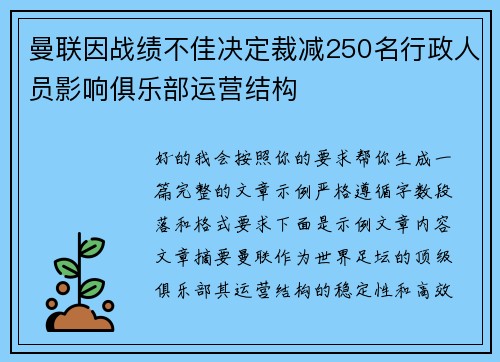 曼联因战绩不佳决定裁减250名行政人员影响俱乐部运营结构 曼联因战绩不佳决定裁减250名行政人员影响俱乐部运营结构