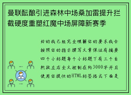 曼联酝酿引进森林中场桑加雷提升拦截硬度重塑红魔中场屏障新赛季
