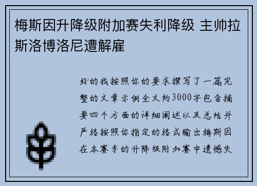 梅斯因升降级附加赛失利降级 主帅拉斯洛博洛尼遭解雇