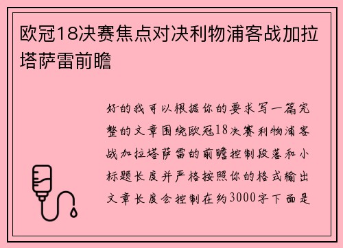 欧冠18决赛焦点对决利物浦客战加拉塔萨雷前瞻