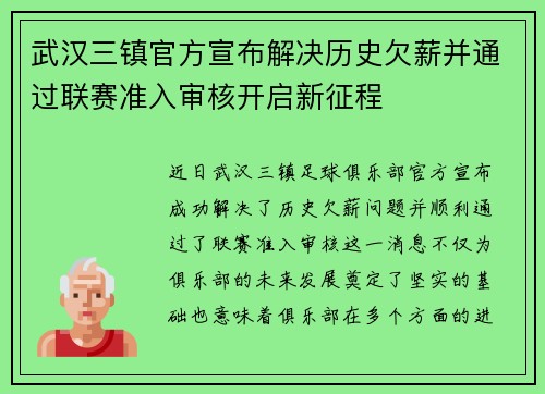 武汉三镇官方宣布解决历史欠薪并通过联赛准入审核开启新征程