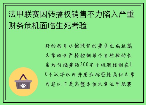 法甲联赛因转播权销售不力陷入严重财务危机面临生死考验
