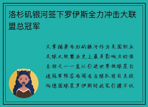 洛杉矶银河签下罗伊斯全力冲击大联盟总冠军