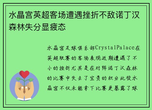水晶宫英超客场遭遇挫折不敌诺丁汉森林失分显疲态 水晶宫英超客场遭遇挫折不敌诺丁汉森林失分显疲态