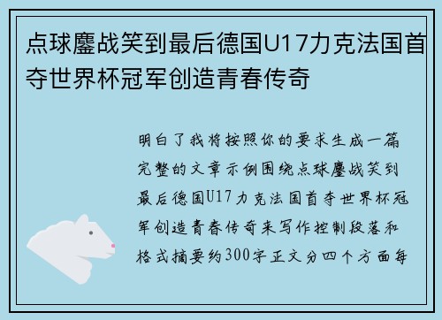 点球鏖战笑到最后德国U17力克法国首夺世界杯冠军创造青春传奇 点球鏖战笑到最后德国U17力克法国首夺世界杯冠军创造青春传奇