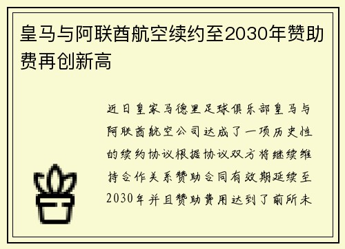 皇马与阿联酋航空续约至2030年赞助费再创新高