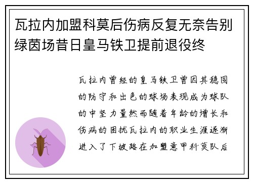 瓦拉内加盟科莫后伤病反复无奈告别绿茵场昔日皇马铁卫提前退役终 瓦拉内加盟科莫后伤病反复无奈告别绿茵场昔日皇马铁卫提前退役终