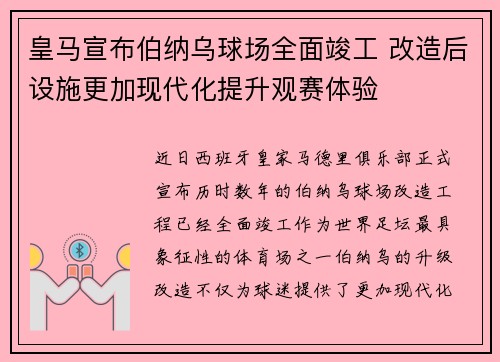 皇马宣布伯纳乌球场全面竣工 改造后设施更加现代化提升观赛体验