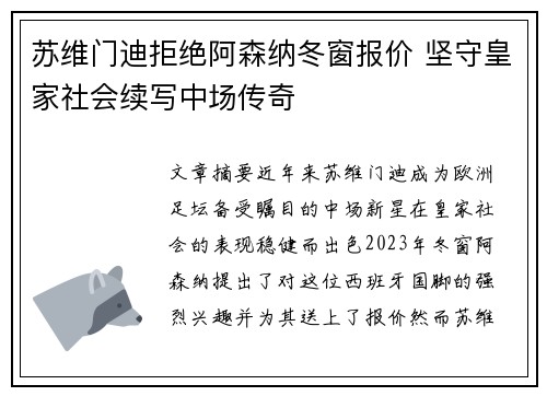 苏维门迪拒绝阿森纳冬窗报价 坚守皇家社会续写中场传奇