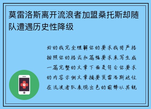 莫雷洛斯离开流浪者加盟桑托斯却随队遭遇历史性降级 莫雷洛斯离开流浪者加盟桑托斯却随队遭遇历史性降级