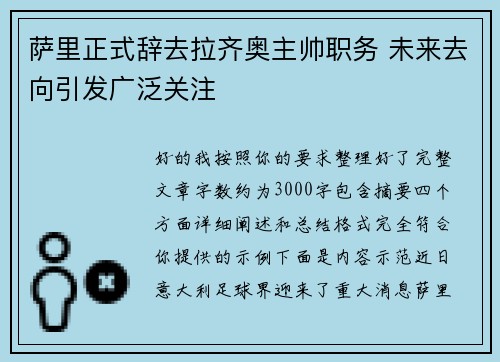 萨里正式辞去拉齐奥主帅职务 未来去向引发广泛关注