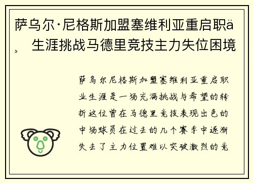 萨乌尔·尼格斯加盟塞维利亚重启职业生涯挑战马德里竞技主力失位困境