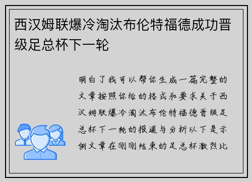 西汉姆联爆冷淘汰布伦特福德成功晋级足总杯下一轮