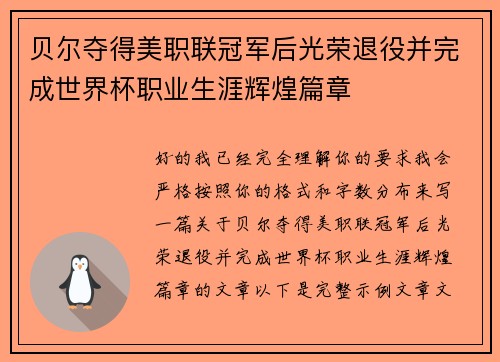 贝尔夺得美职联冠军后光荣退役并完成世界杯职业生涯辉煌篇章 贝尔夺得美职联冠军后光荣退役并完成世界杯职业生涯辉煌篇章