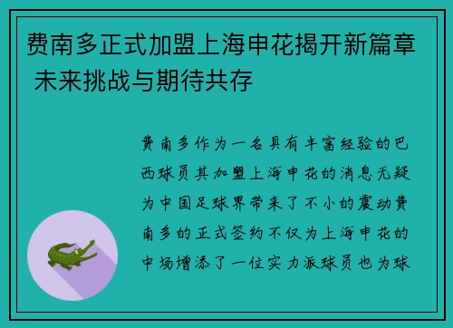 费南多正式加盟上海申花揭开新篇章 未来挑战与期待共存 费南多正式加盟上海申花揭开新篇章 未来挑战与期待共存