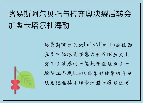 路易斯阿尔贝托与拉齐奥决裂后转会加盟卡塔尔杜海勒