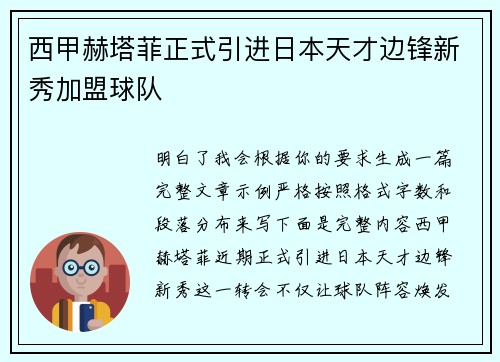 西甲赫塔菲正式引进日本天才边锋新秀加盟球队 西甲赫塔菲正式引进日本天才边锋新秀加盟球队