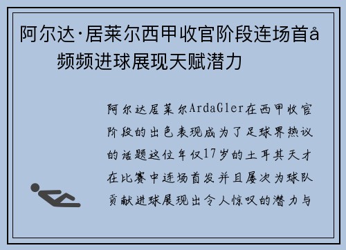 阿尔达·居莱尔西甲收官阶段连场首发频频进球展现天赋潜力