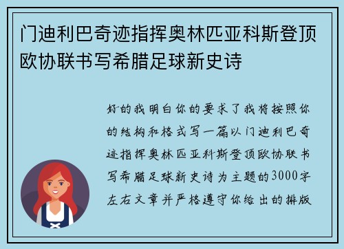 门迪利巴奇迹指挥奥林匹亚科斯登顶欧协联书写希腊足球新史诗