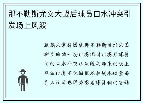 那不勒斯尤文大战后球员口水冲突引发场上风波 那不勒斯尤文大战后球员口水冲突引发场上风波