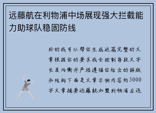 远藤航在利物浦中场展现强大拦截能力助球队稳固防线 远藤航在利物浦中场展现强大拦截能力助球队稳固防线