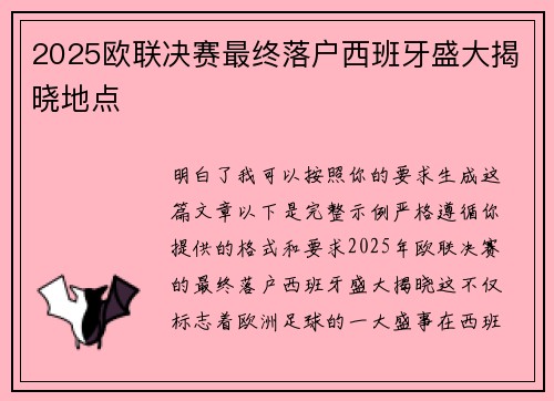 2025欧联决赛最终落户西班牙盛大揭晓地点