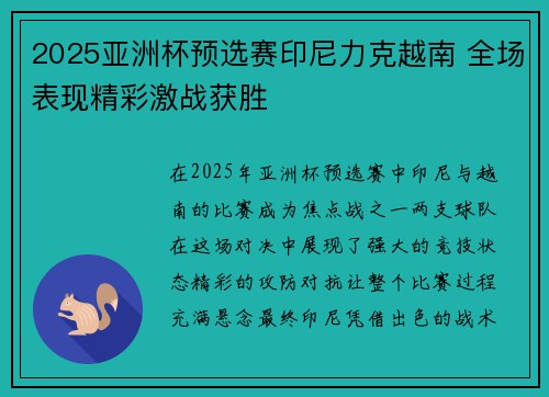 2025亚洲杯预选赛印尼力克越南 全场表现精彩激战获胜 2025亚洲杯预选赛印尼力克越南 全场表现精彩激战获胜