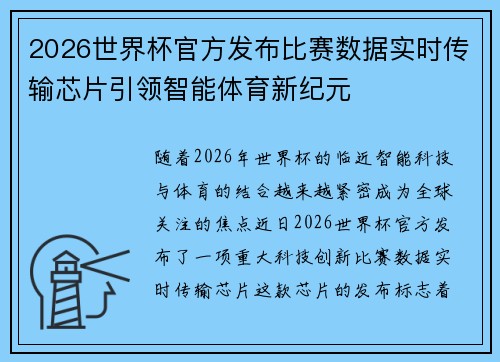 2026世界杯官方发布比赛数据实时传输芯片引领智能体育新纪元