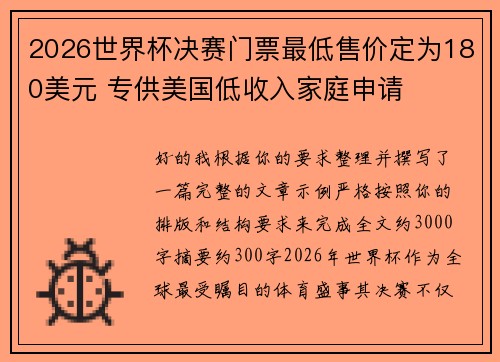 2026世界杯决赛门票最低售价定为180美元 专供美国低收入家庭申请