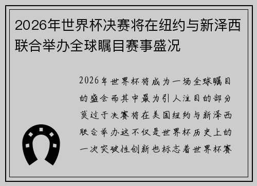 2026年世界杯决赛将在纽约与新泽西联合举办全球瞩目赛事盛况