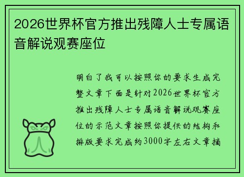 2026世界杯官方推出残障人士专属语音解说观赛座位 2026世界杯官方推出残障人士专属语音解说观赛座位