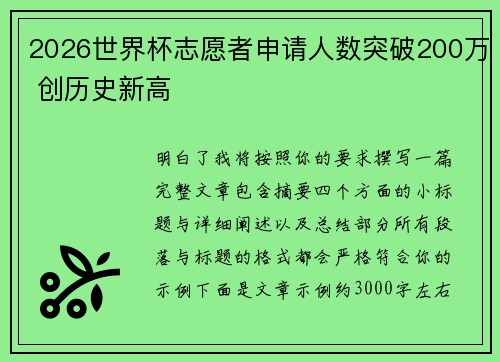 2026世界杯志愿者申请人数突破200万 创历史新高 2026世界杯志愿者申请人数突破200万 创历史新高