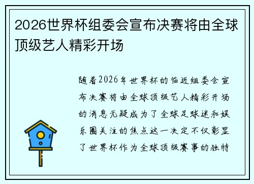 2026世界杯组委会宣布决赛将由全球顶级艺人精彩开场 2026世界杯组委会宣布决赛将由全球顶级艺人精彩开场