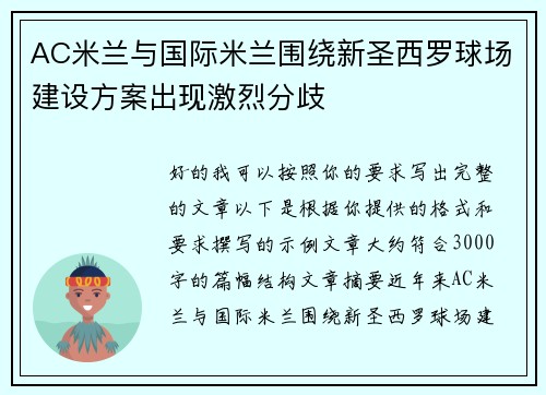 AC米兰与国际米兰围绕新圣西罗球场建设方案出现激烈分歧