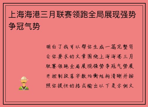 上海海港三月联赛领跑全局展现强势争冠气势