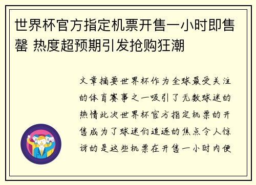 世界杯官方指定机票开售一小时即售罄 热度超预期引发抢购狂潮