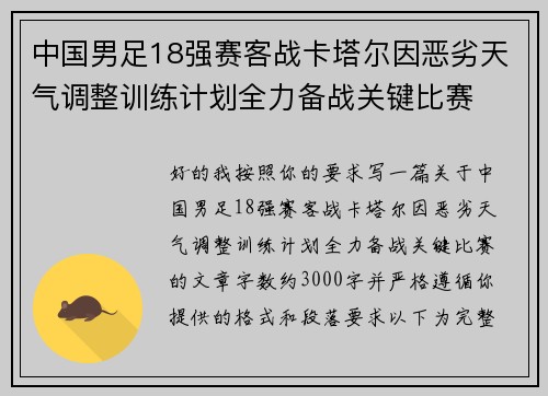 中国男足18强赛客战卡塔尔因恶劣天气调整训练计划全力备战关键比赛 中国男足18强赛客战卡塔尔因恶劣天气调整训练计划全力备战关键比赛